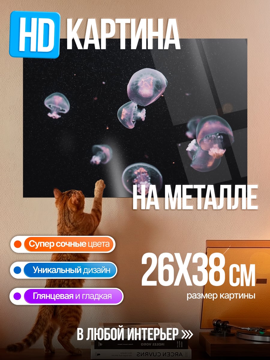 Картина на металле медузы в темноте