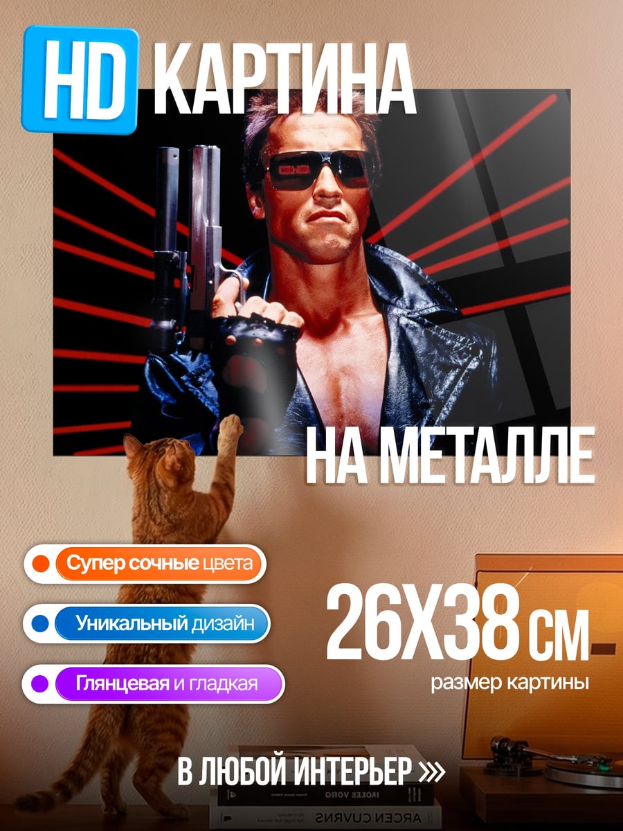 Картина на металле терминатор с пистолетом