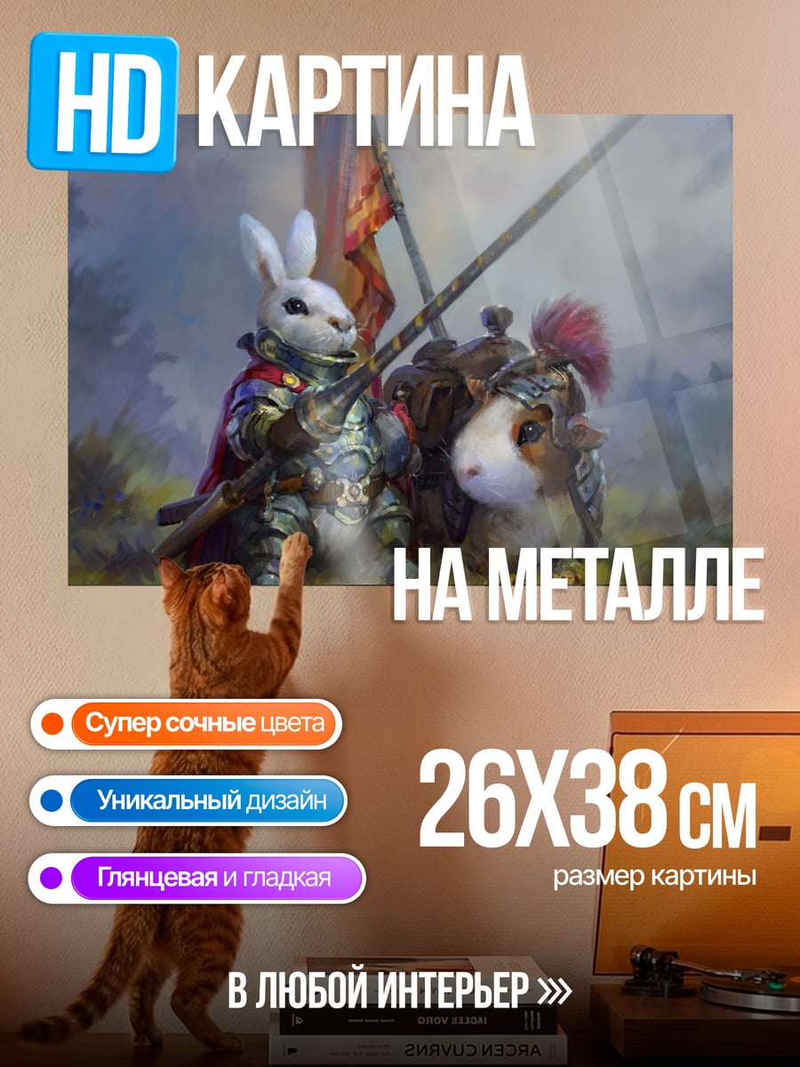 Картина на металле рыцарь кролик
