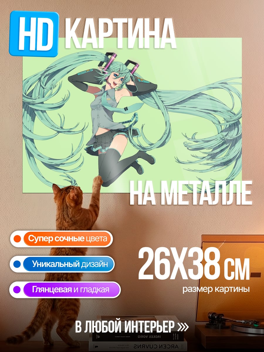 Картина на металле Танцующая Мику