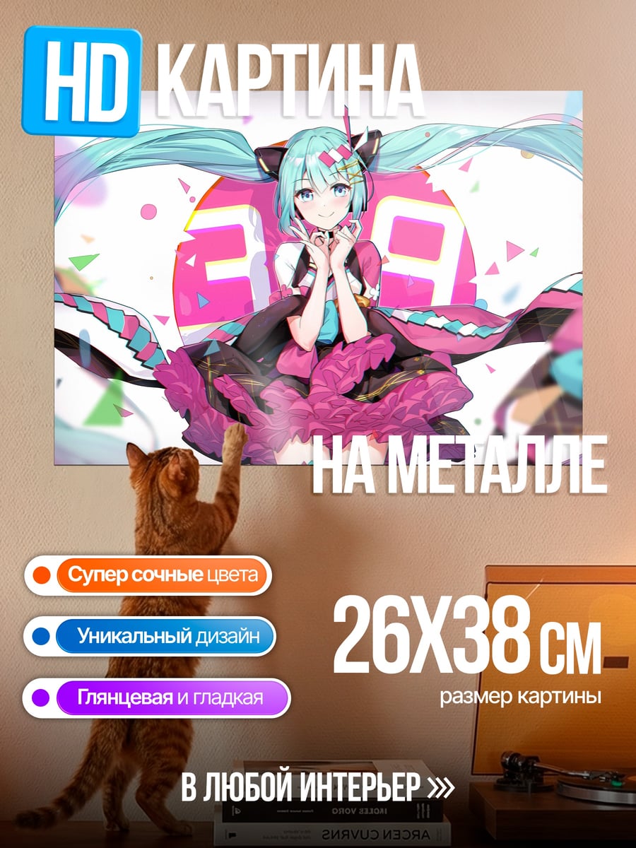 Картина на металле Мику и конфетти
