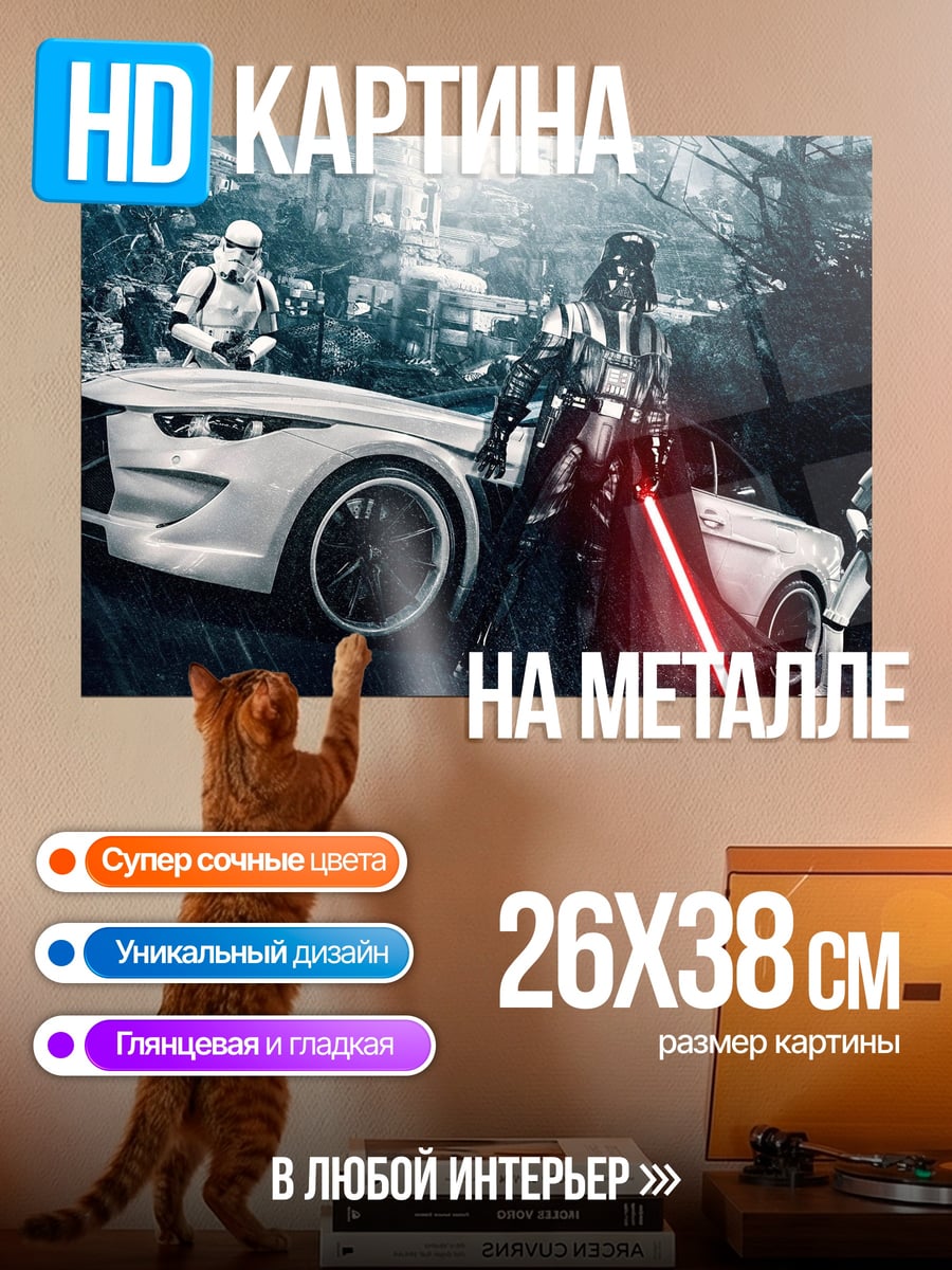 Картина на металле Дарт Вейдер и штурмовики