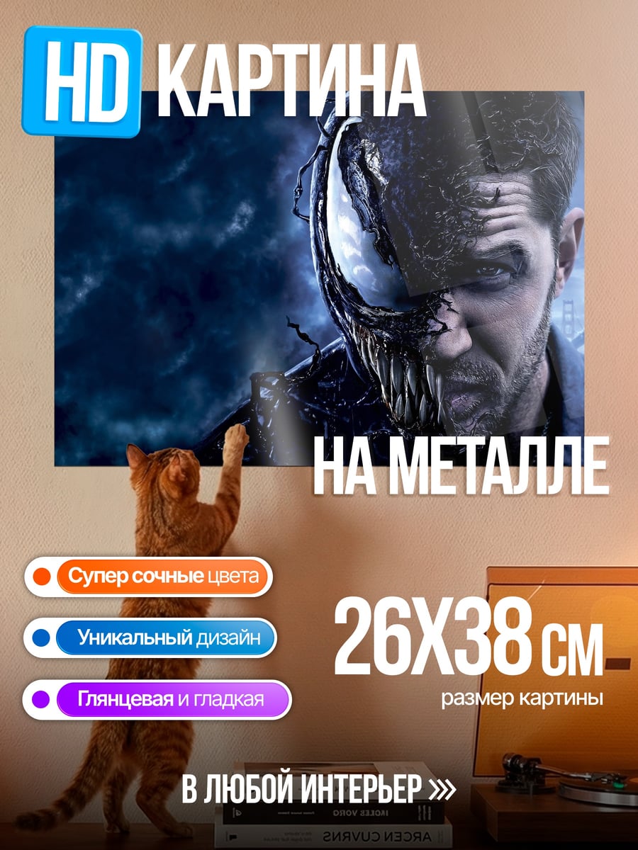 Картина на металле Веном и Эдди Брок