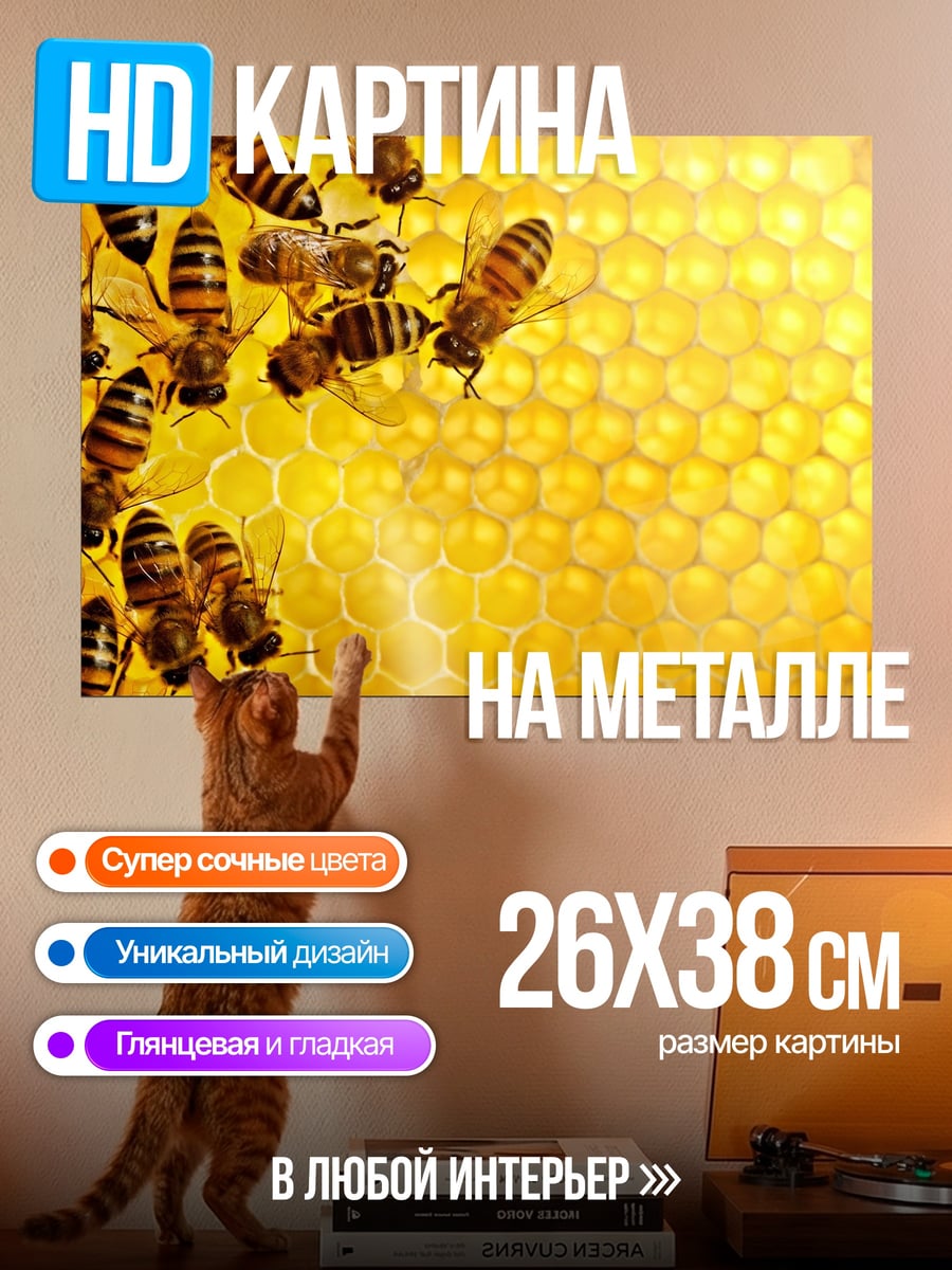Картина на металле Пчелы на сотах
