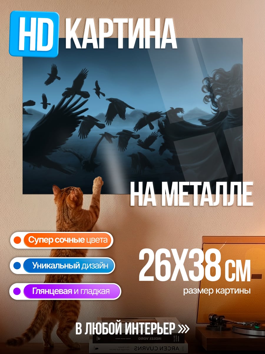 Картина на металле Тёмная фигура и птицы