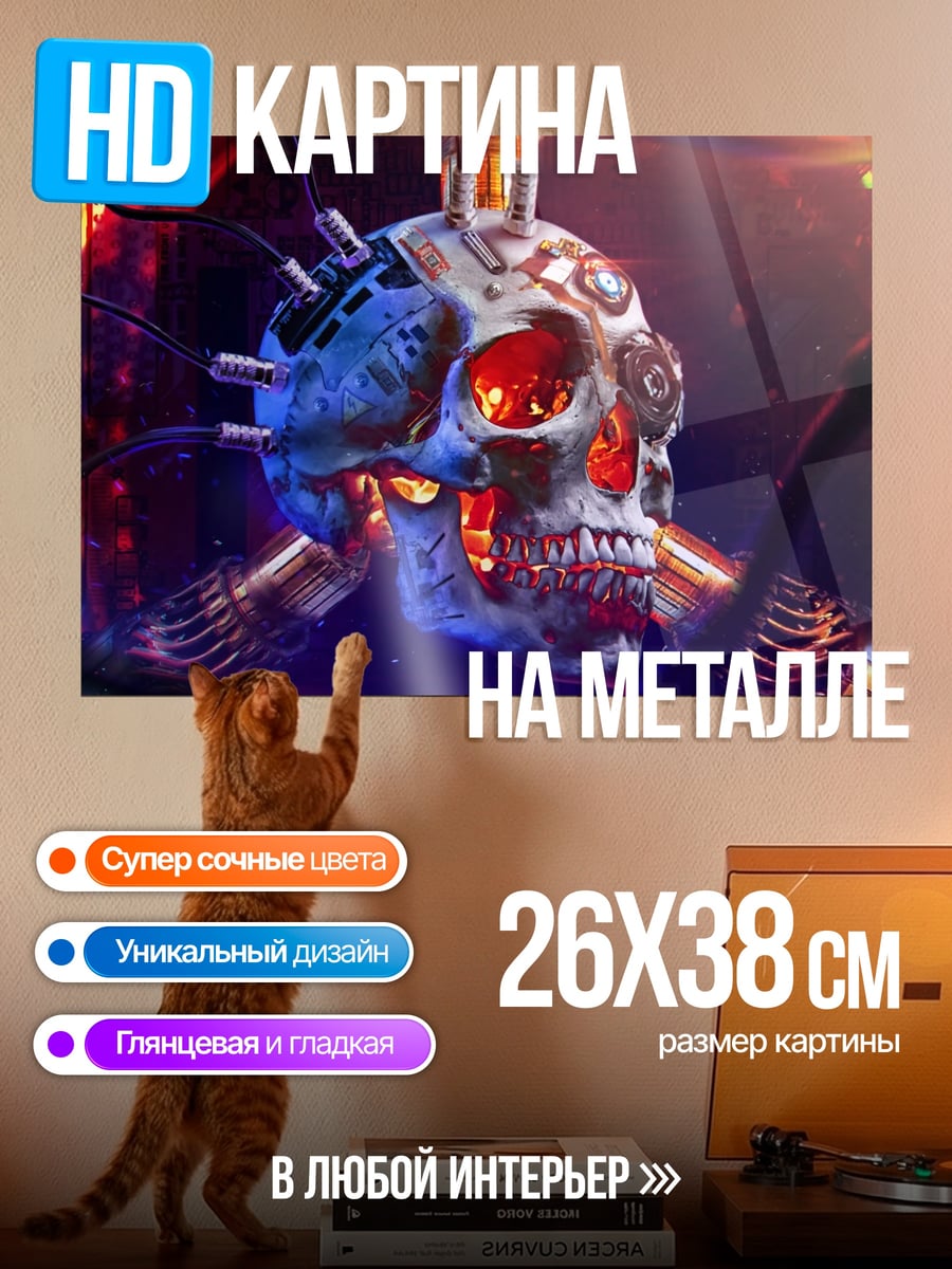 Картина на металле Кибернетический череп
