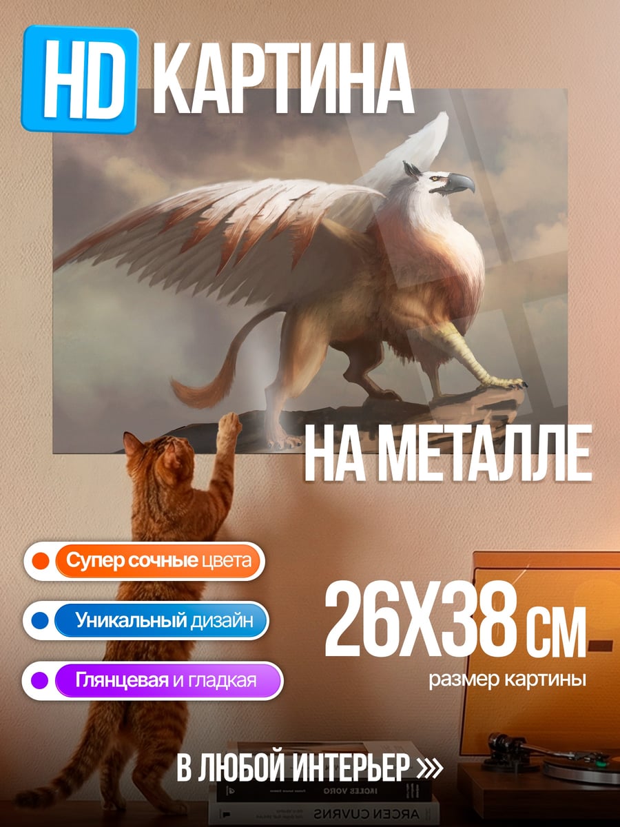 Картина на металле Мифический грифон