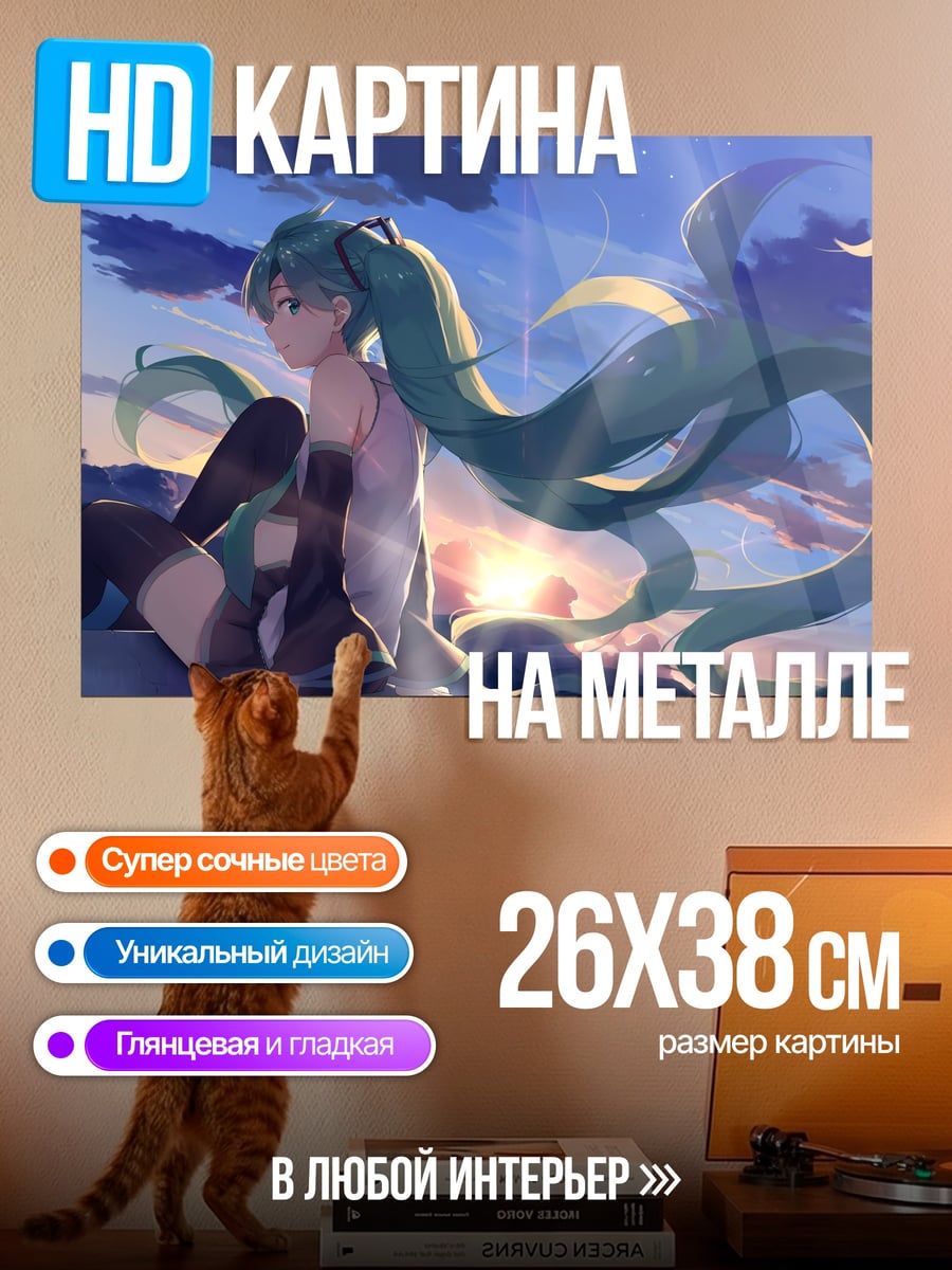 Картина на металле Мику на закате