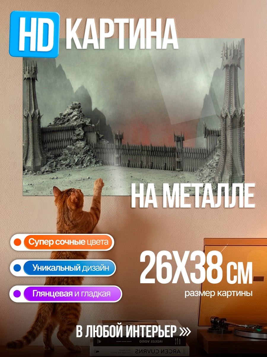 Картина на металле Мрачные врата Мордора
