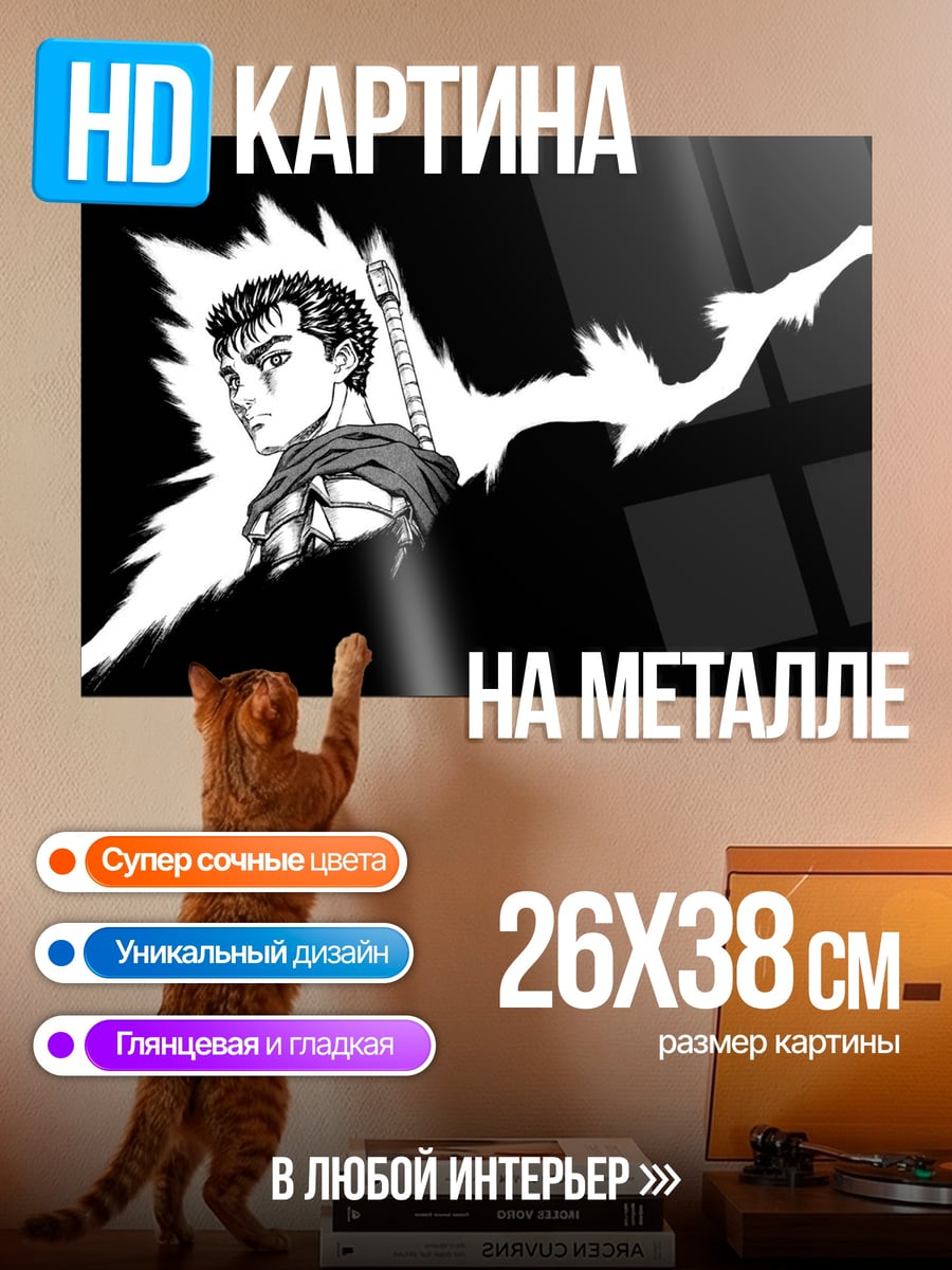 Картина на металле Гатс Берсерк клинок