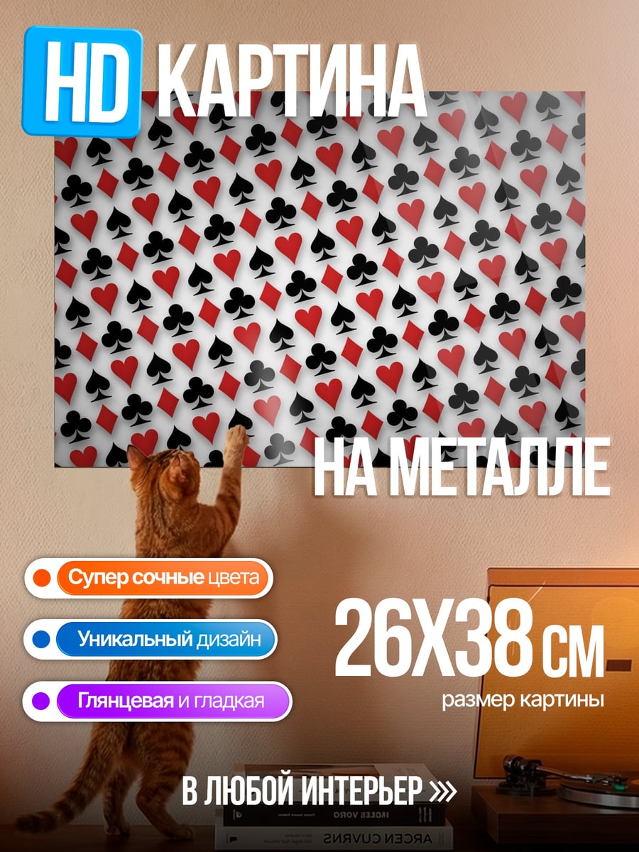 Картина на металле Карточные масти узор