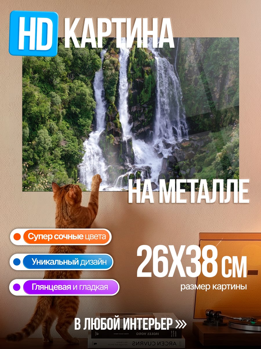 Картина на металле Зеленый водопад