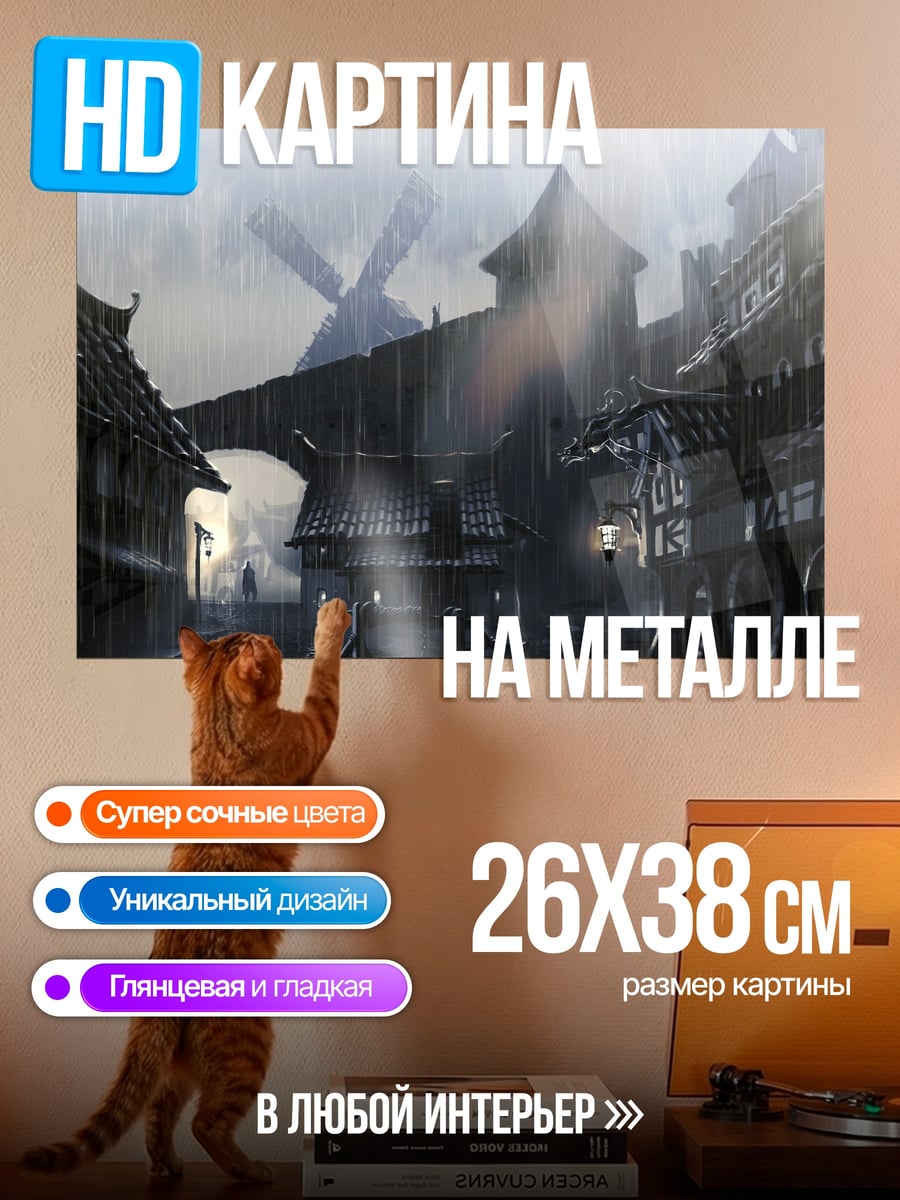 Картина на металле Город под дождем