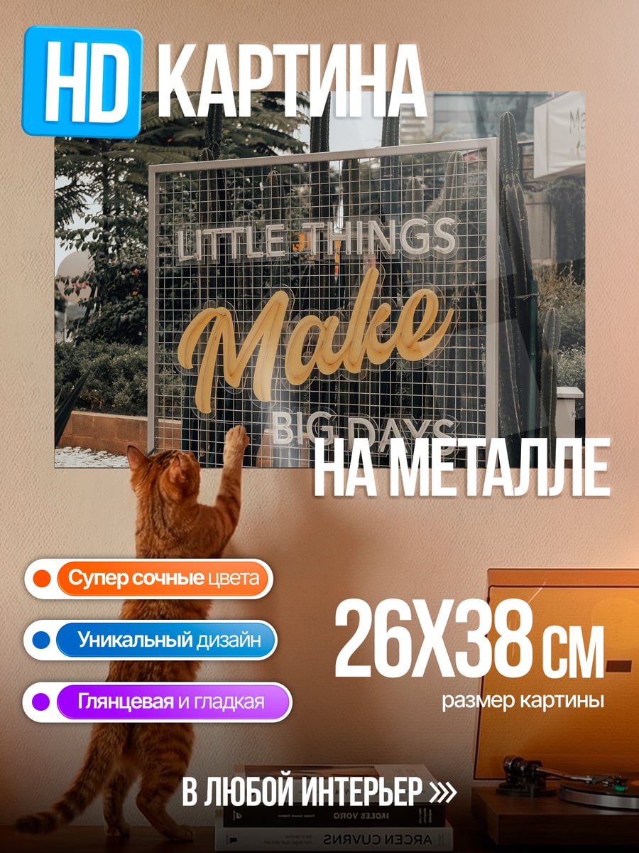 Картина на металле Маленькие вещи