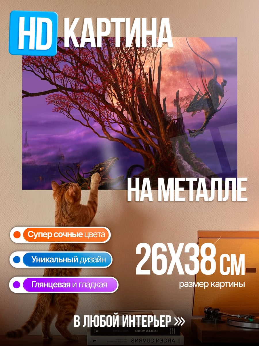 Картина на металле Дракон на дереве