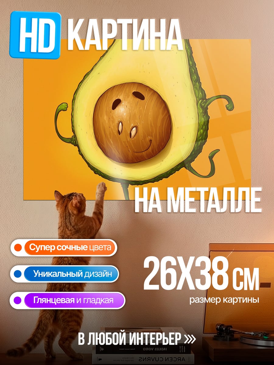 Картина на металле Танцующий авокадо