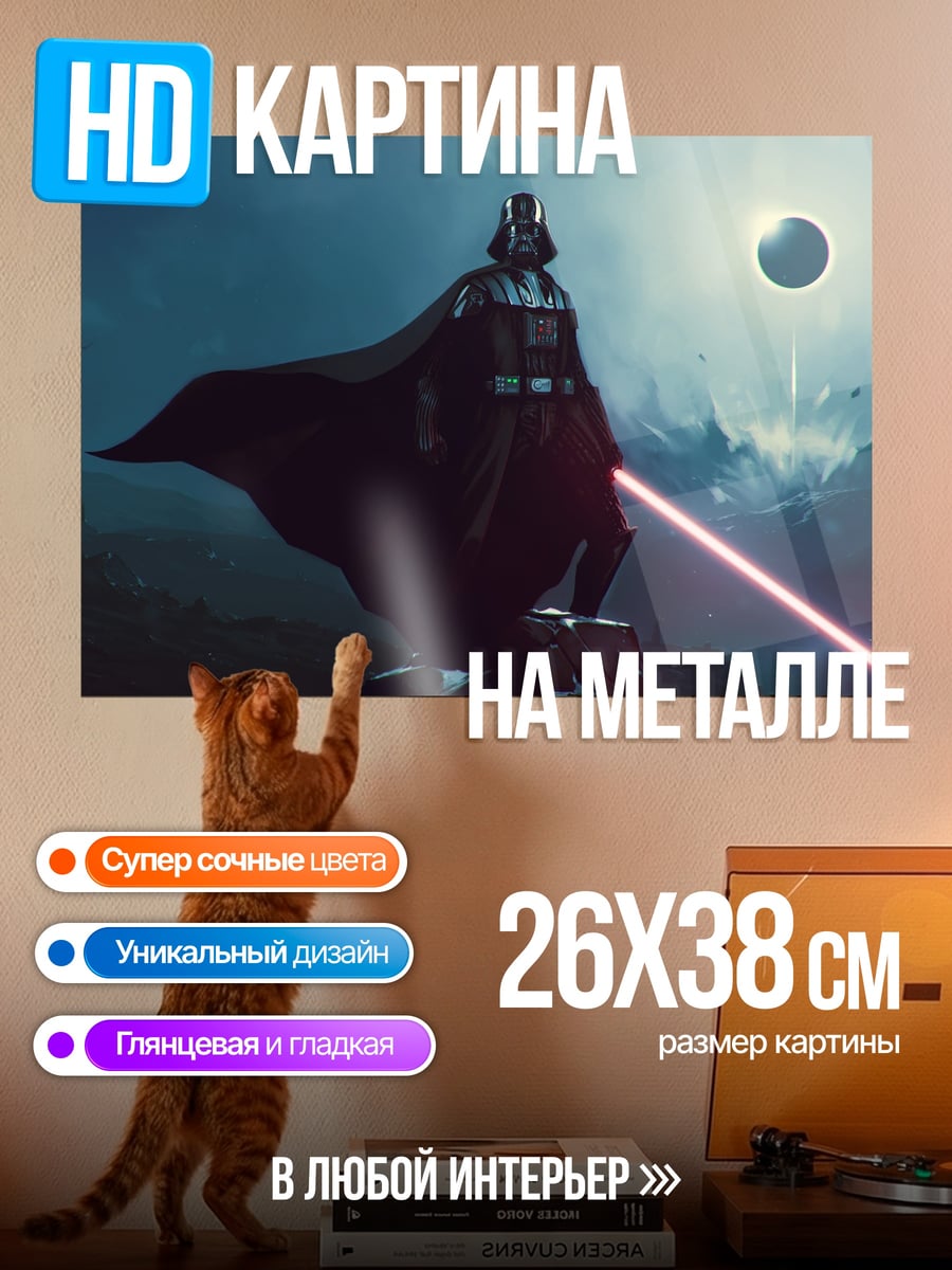 Картина на металле Дарт Вейдер