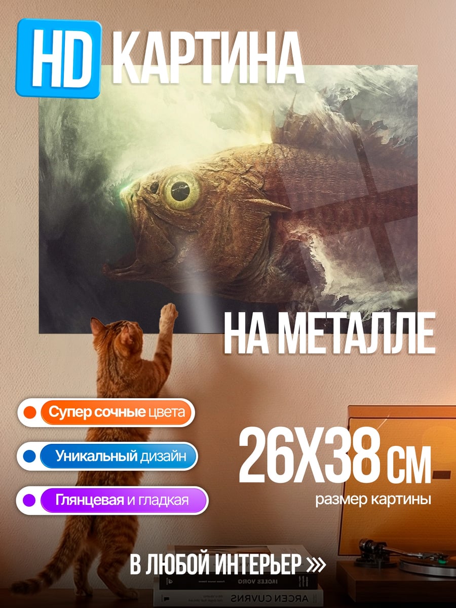 Картина на металле Рыба с большими глазами
