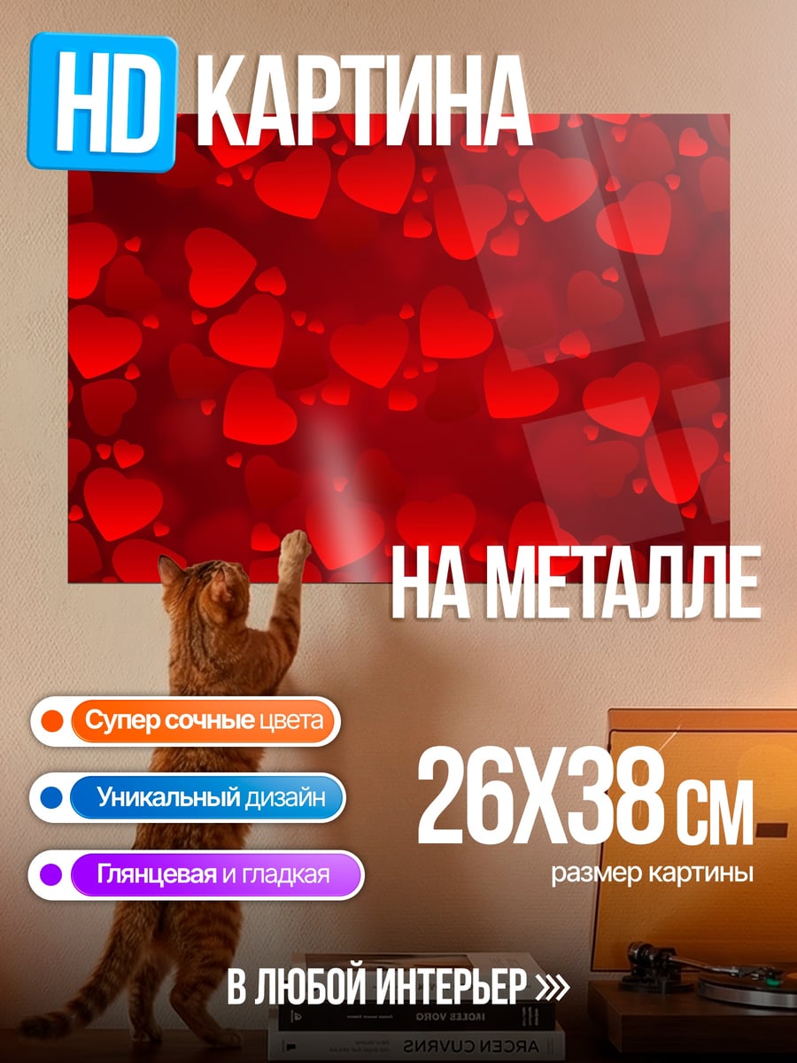 Картина на металле Красные сердца фон