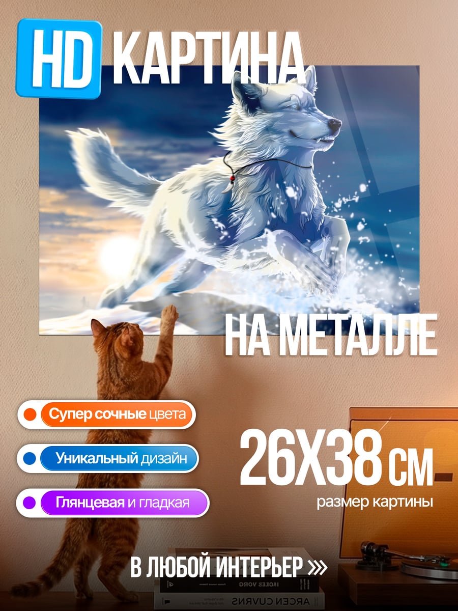 Картина на металле Белый волк бежит