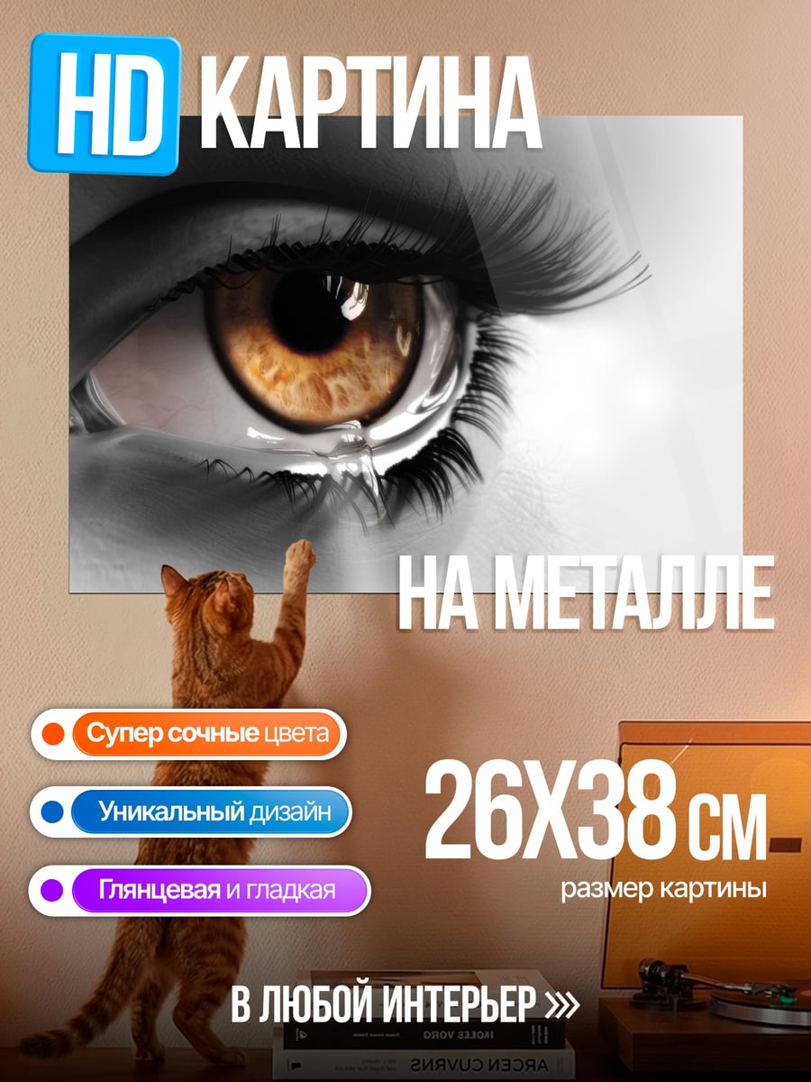 Картина на металле Слезы в глазах