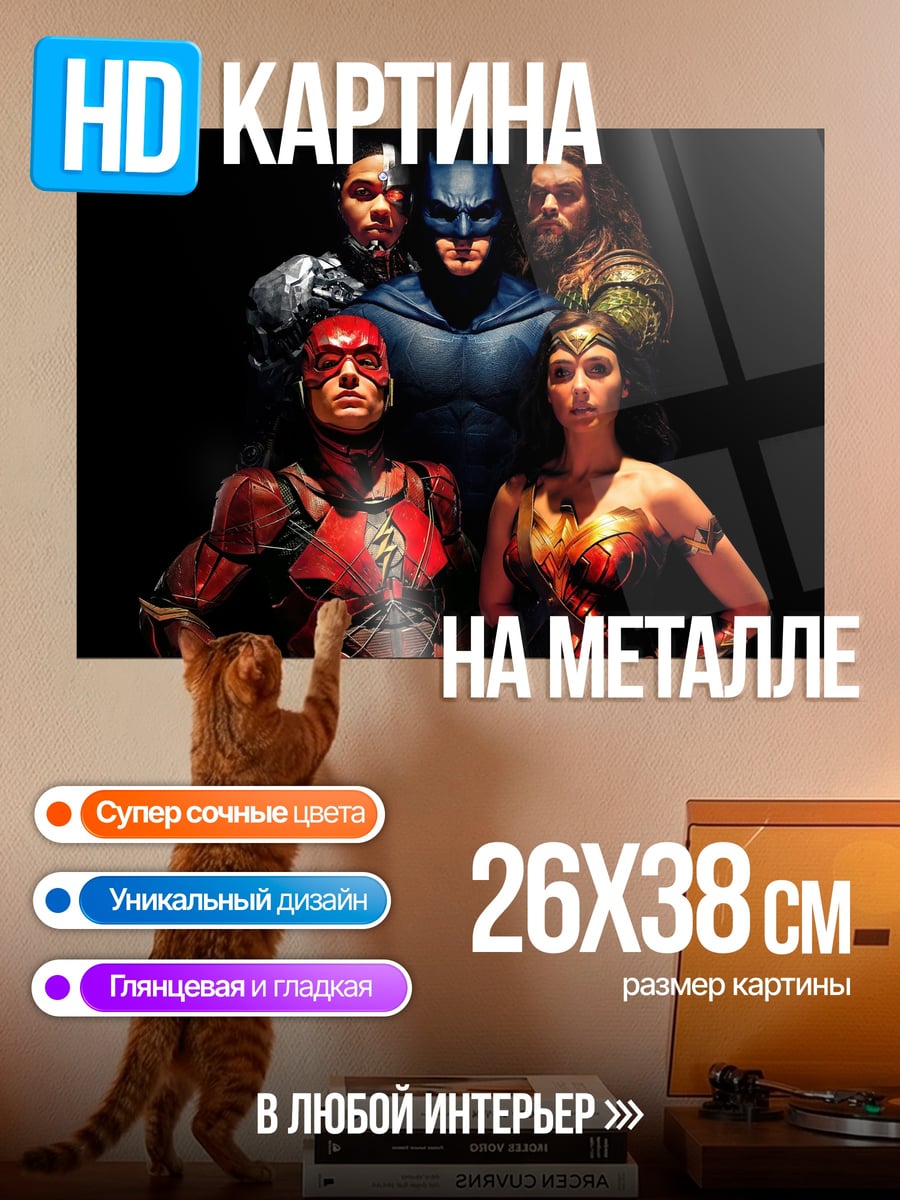 Картина на металле Лига справедливости