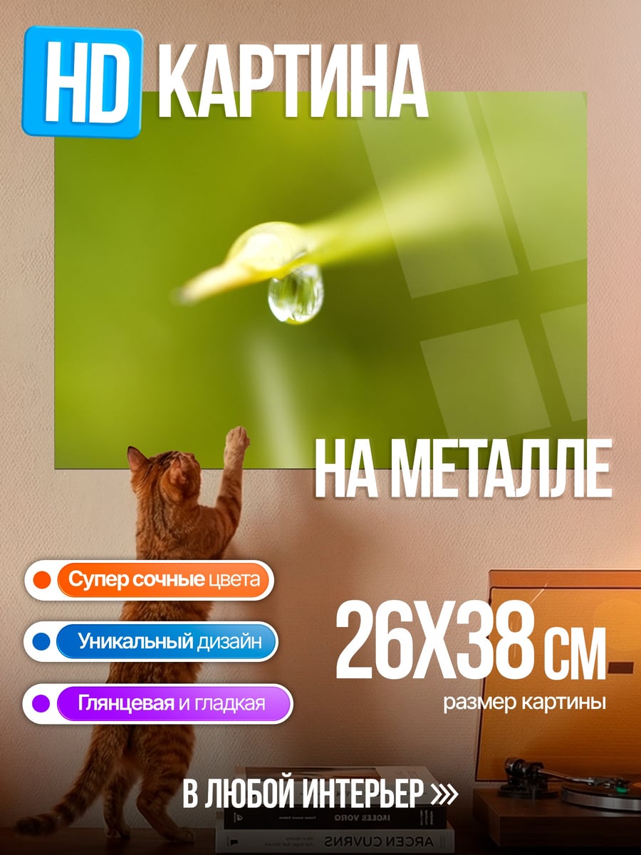 Картина на металле капля на листе