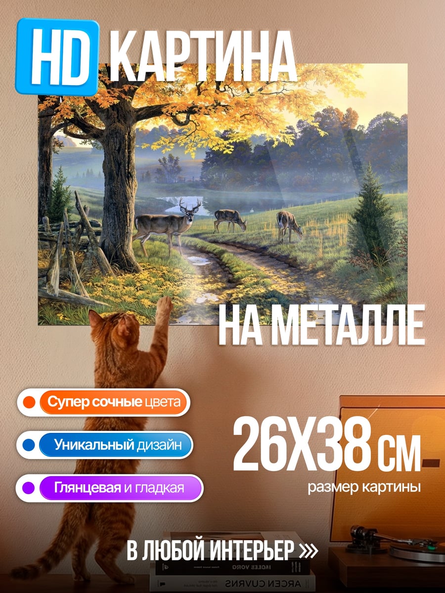Картина на металле осенний пейзаж с оленями