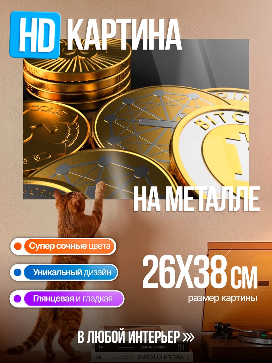 Картина на металле Золотые биткоины