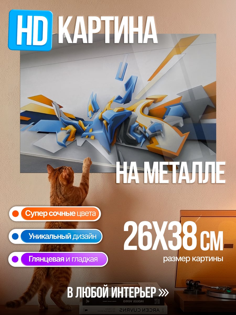 Картина на металле Абстрактный граффити арт
