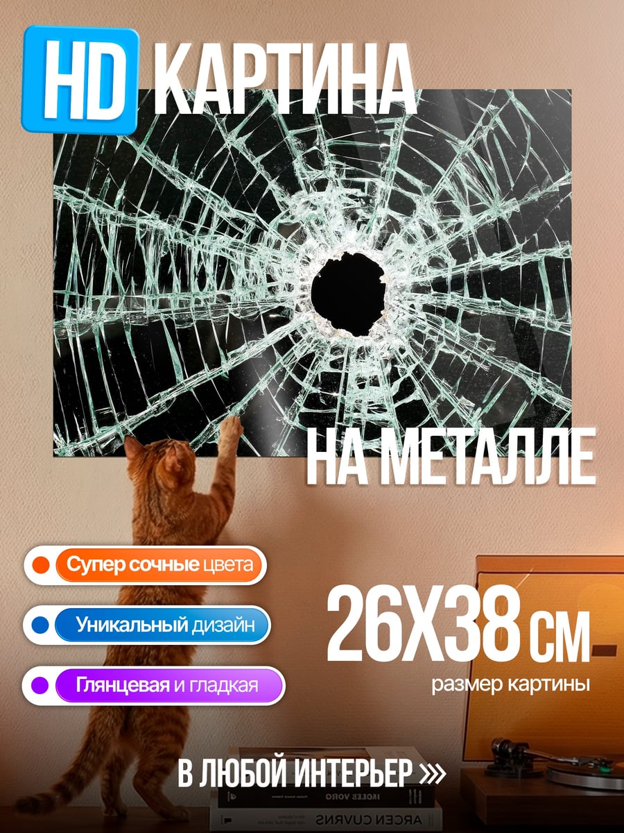 Картина на металле Разбитое стекло