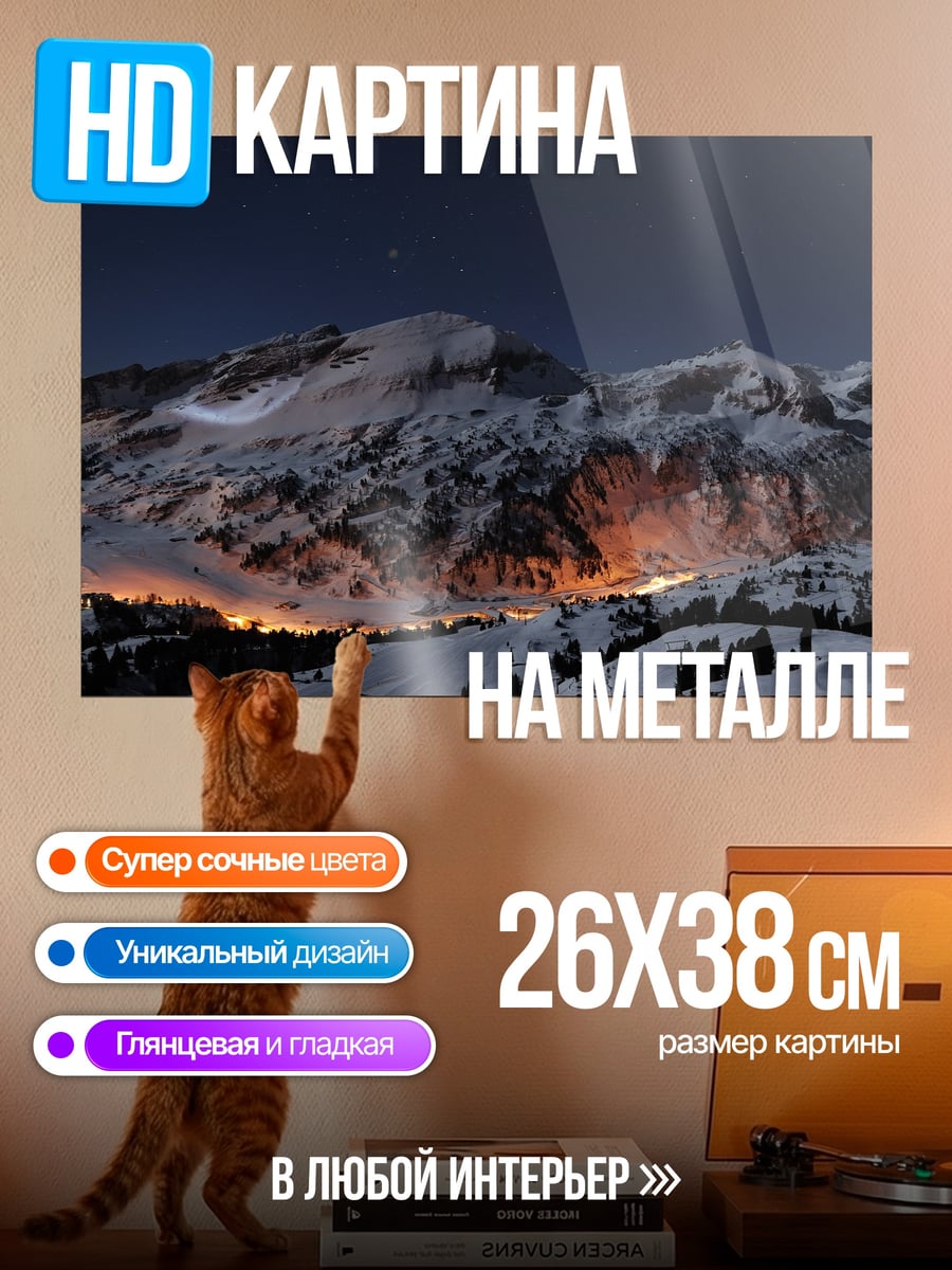 Картина на металле Зимние горы огни