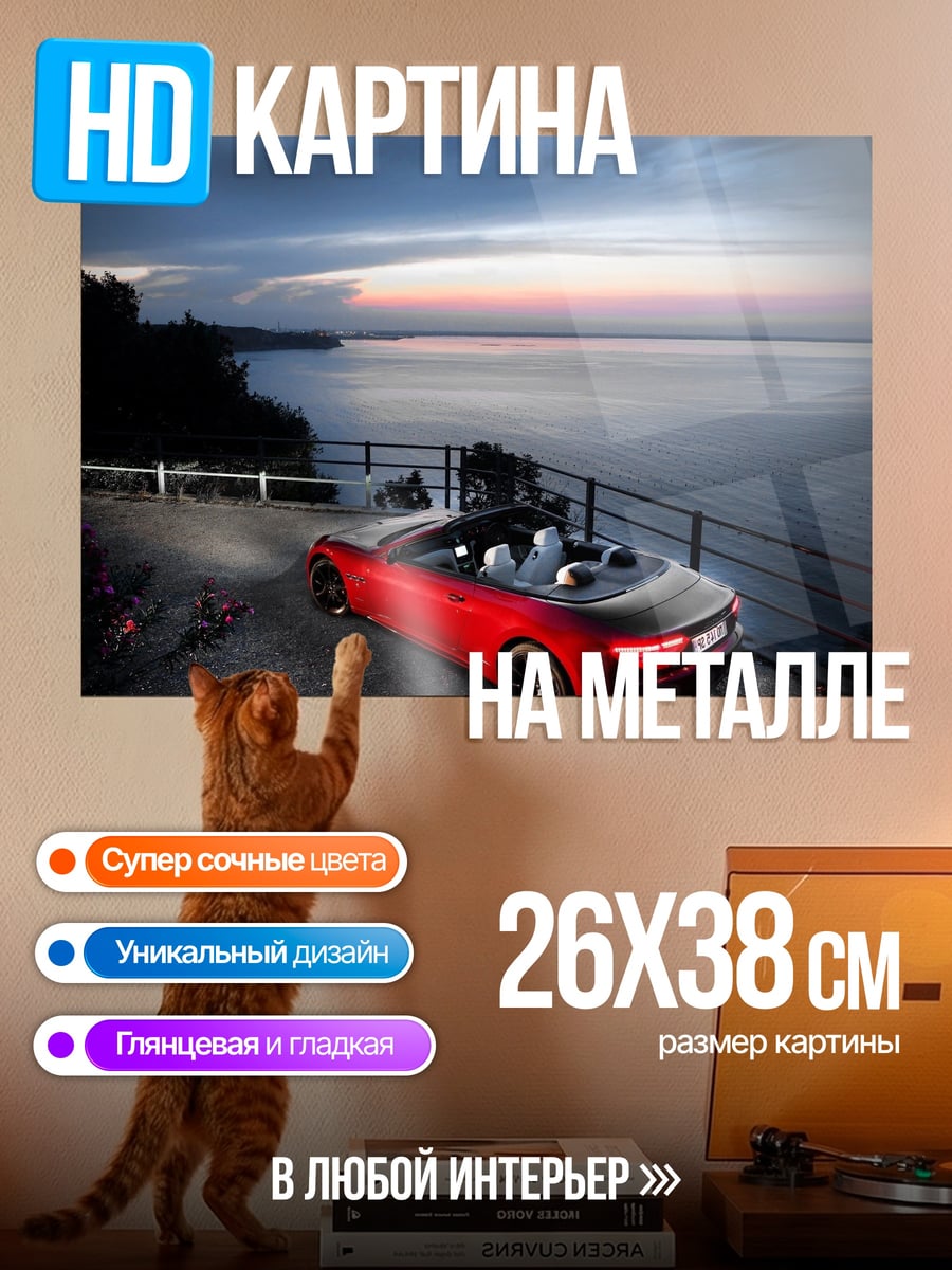 Картина на металле красный кабриолет