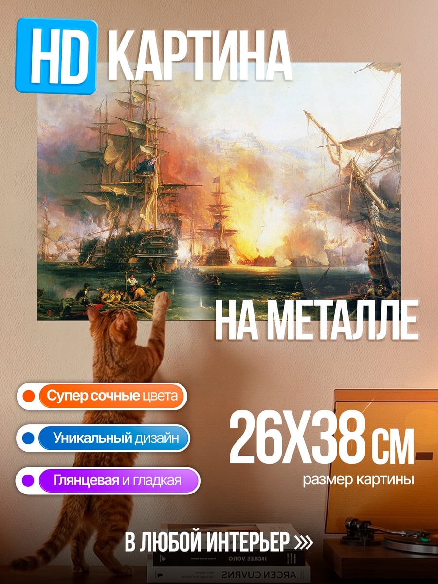 Картина на металле морское сражение