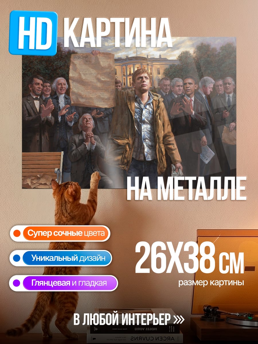 Картина на металле Белый дом протест