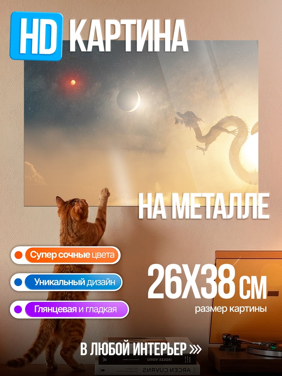 Картина на металле Небесный дракон
