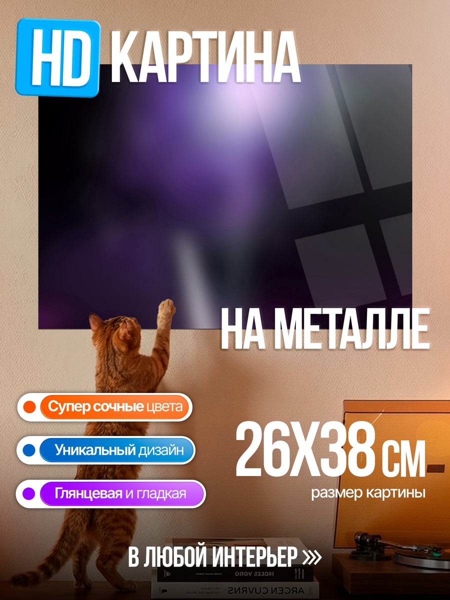 Картина на металле Фиолетовое свечение