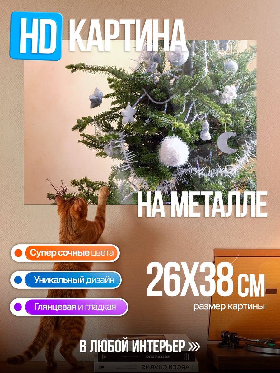 Картина на металле Наряженная елка
