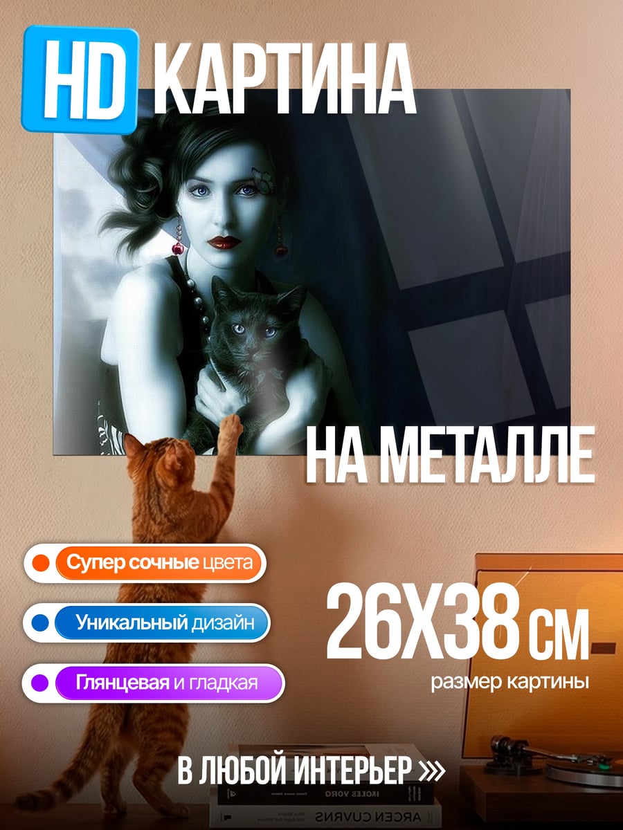 Картина на металле Девушка с черным котом
