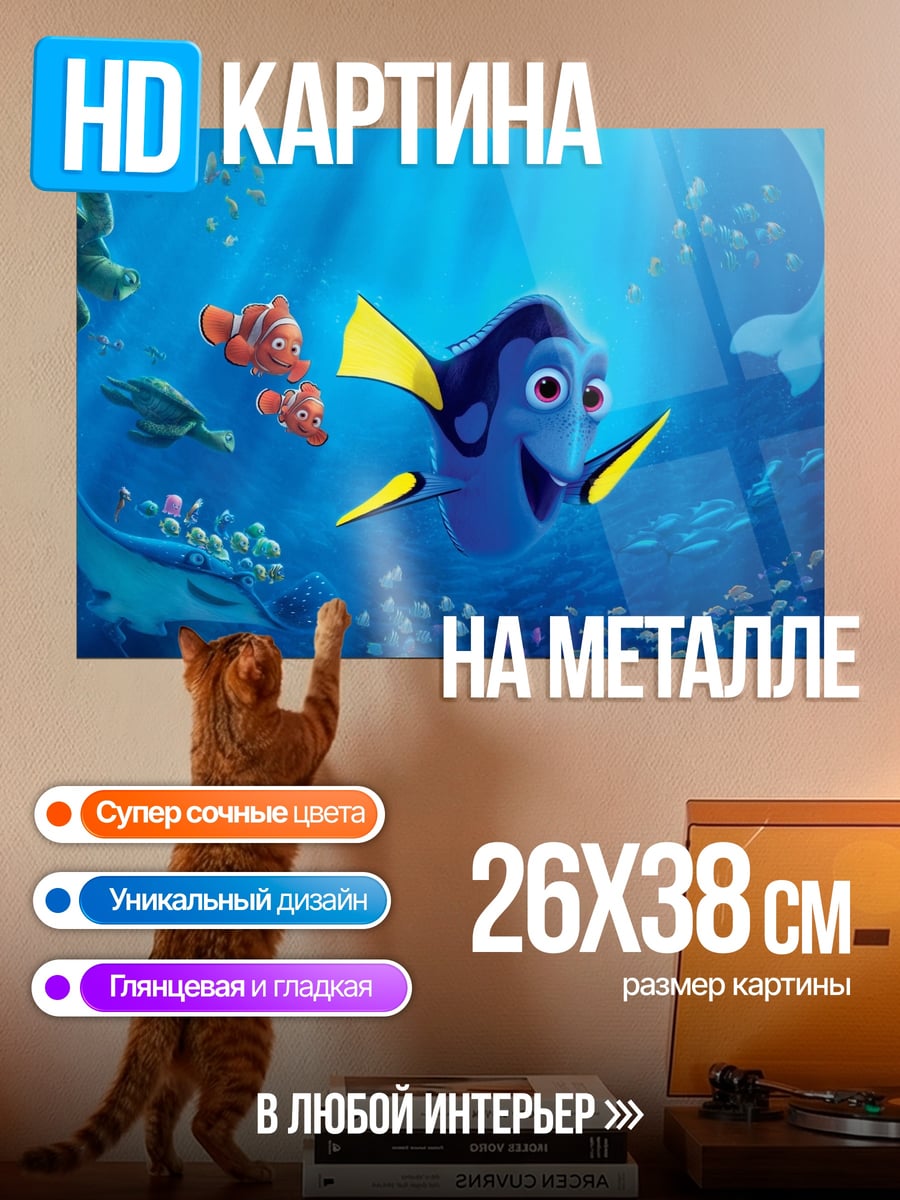 Картина на металле Рыбка Дори