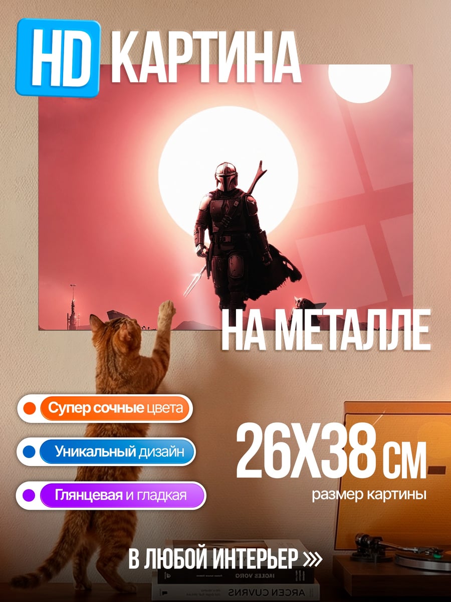 Картина на металле Мандалорец на Татуине