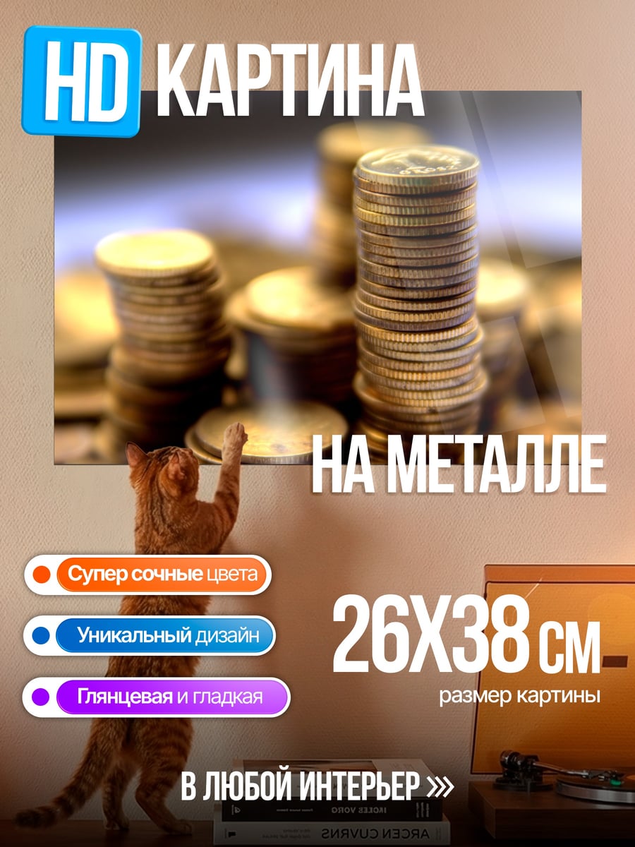 Картина на металле Золотые монеты стопкой
