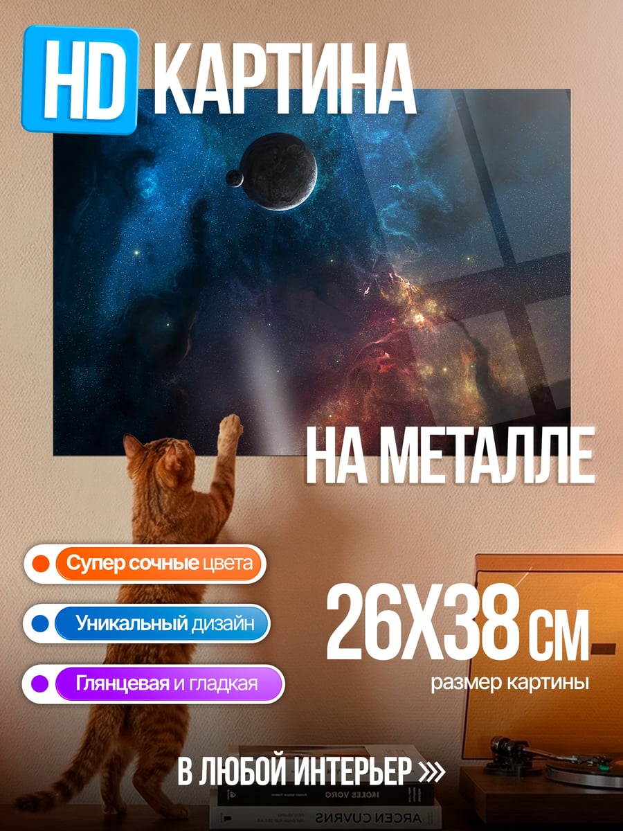 Картина на металле Космическая туманность с планетой