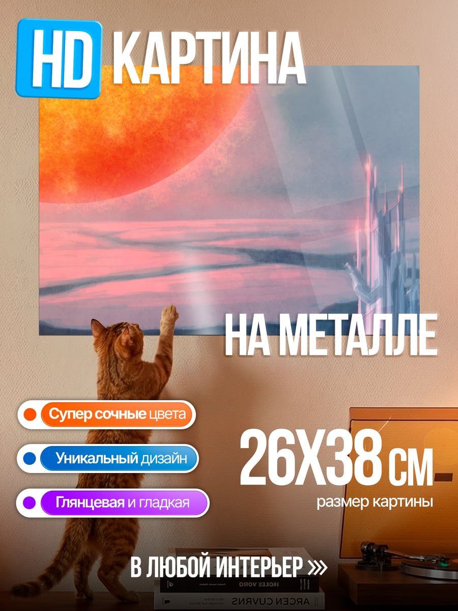 Картина на металле Фантастический пейзаж с солнцем