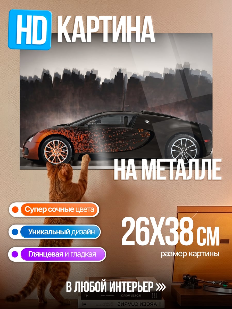 Картина на металле Спортивный автомобиль Bugatti