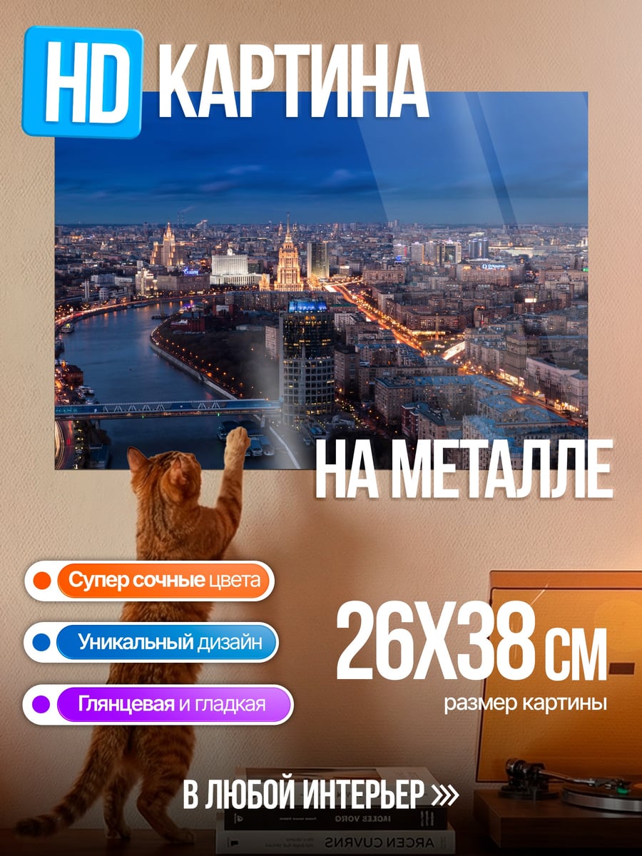 Картина на металле Ночной город Москва
