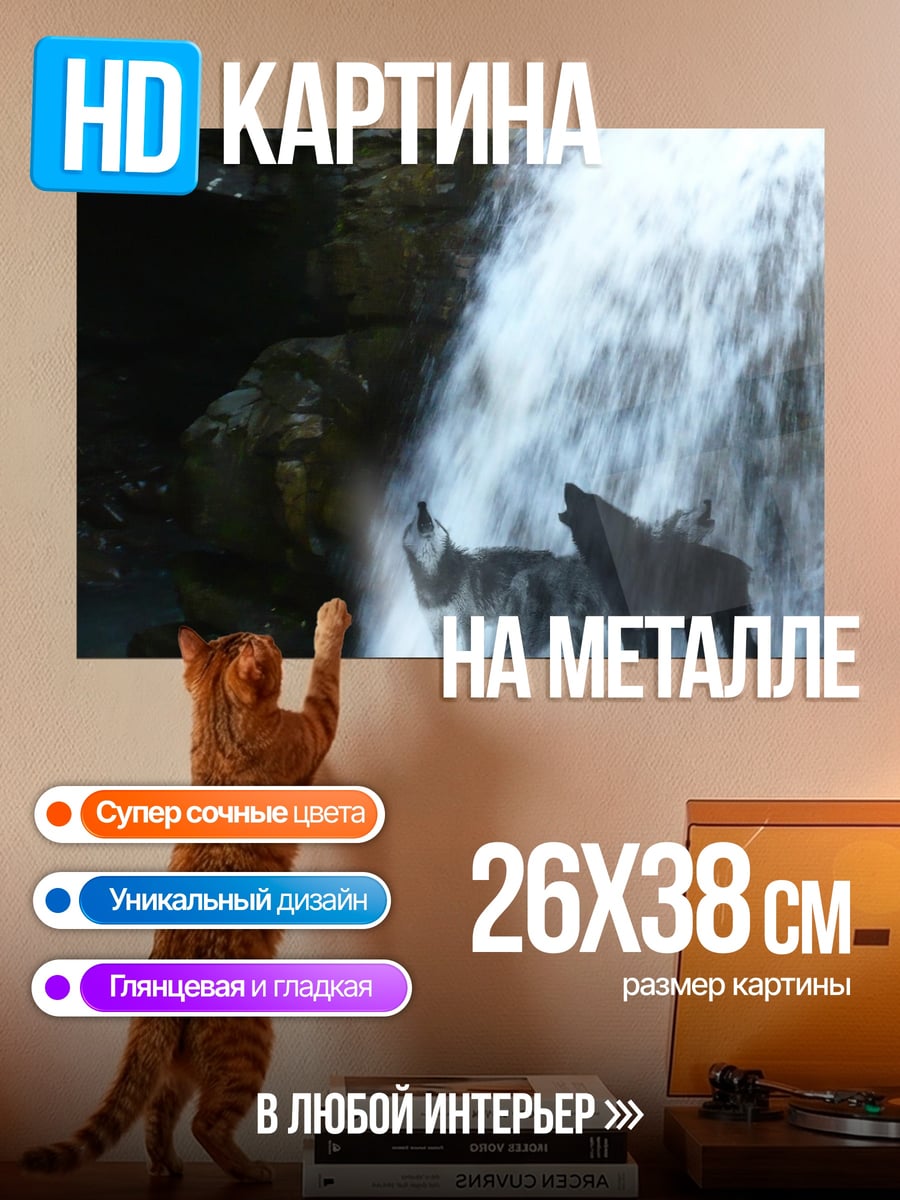 Картина на металле Волки у водопада