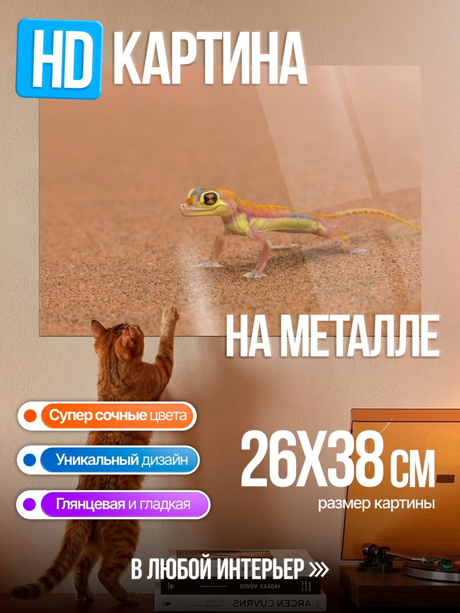 Картина на металле Ящерица в пустыне