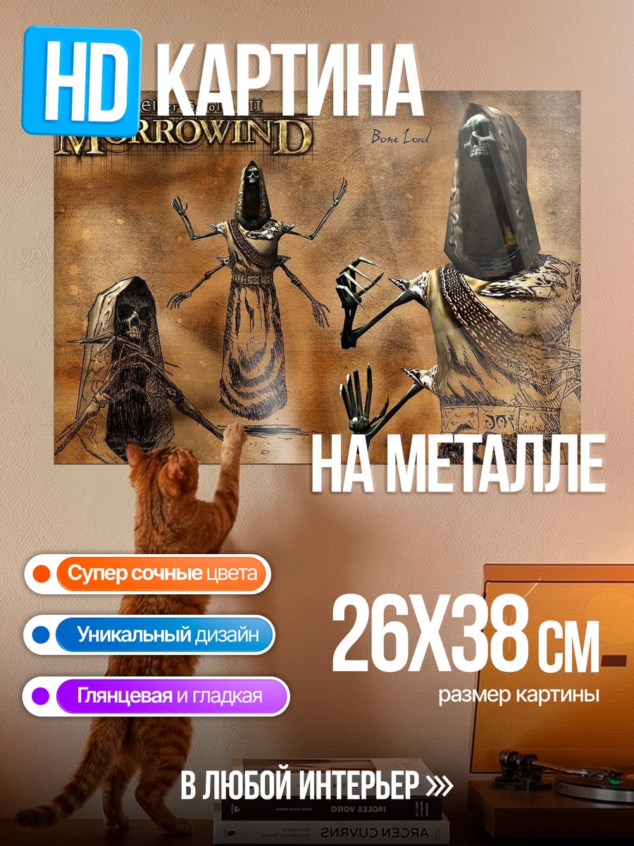 Картина на металле Морровинд некроманты