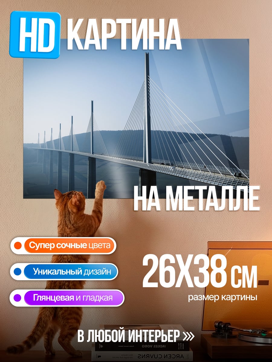 Картина на металле Виадук в тумане